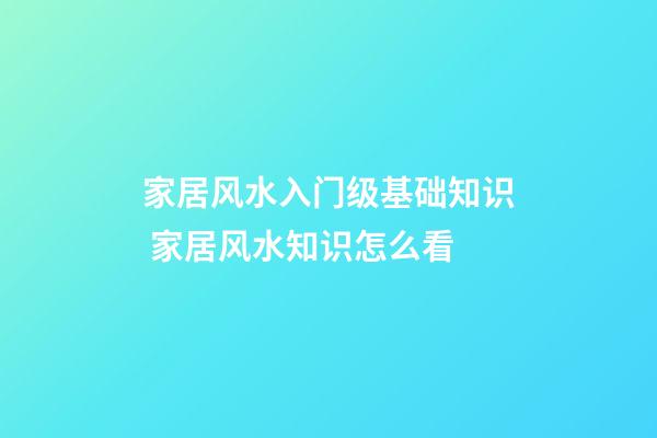 家居风水入门级基础知识 家居风水知识怎么看